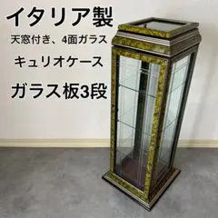 FDC29 イタリア製 大理石トップ キュリオケース 4面ガラス 飾り棚