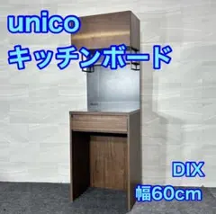2026年最新】unicoキッチンカウンターの人気アイテム - メルカリ