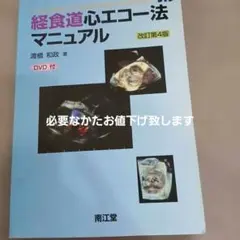【裁断済】経食道心エコー法マニュアル 改訂第6版 裁断済】経食道心エコー法マニュアル 改訂第6版 - メルカリ