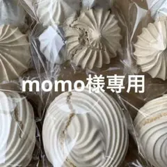 momo様専用同梱割メレンゲカフェモカとチョコメレンゲ3個ずつセットtGH