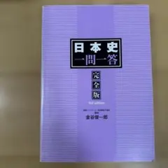 日本史一問一答 完全版 3rd edition