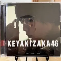 KEYAKIZAKA46 風に吹かれても CD+DVD