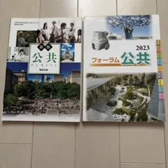 数研出版 高等学校公民科用 教科書 令和6年版 新版 公共　フォーラム公共　2点