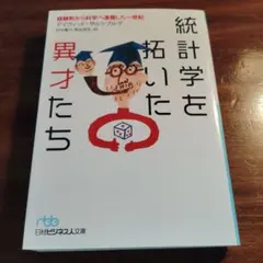 統計学を拓いた異才たち : 経験則から科学へ進展した一世紀