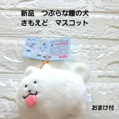 【新品】つぶらな瞳の犬　さもえど　サモエドキーホルダー　マスコットのサムネイル