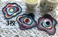 多色かぎ針編みコースター3枚セット