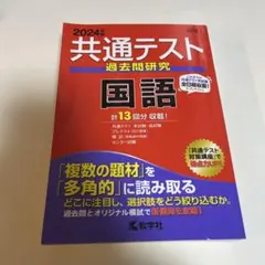 2024年 共通テスト 過去問研究 国語