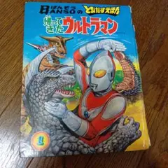 【希少】ウルトラ大行進 とびだすえほん 円谷プロ ウルトラマン 昭和レトロ レア とびだすえほんウルトラ大行進怪獣オンパレード ウルトラマン