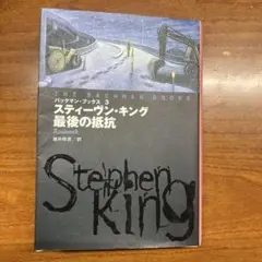 最終の抵抗 スティーブン・キング