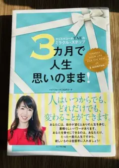 3カ月で人生思いのまま! カリスマコーチTAEのミラクル・ステップ