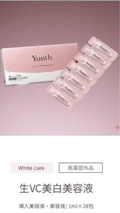 Yunth 生VC 美白美容液 21包 美白 シミ対策 日本製