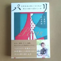 パリ : 世界各地を旅してきた私が惹かれ続ける愛おしい街