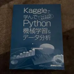 Kaggleで学んでハイスコアをたたき出す! Python機械学習&データ分析
