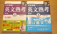 新品未使用　大学受験のための英文熟考 上下
