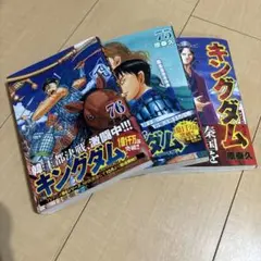 【美品】キングダム 74-76巻 セット