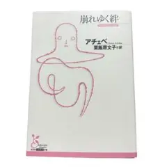崩れゆく絆