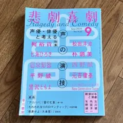 悲劇喜劇　2025年９月号