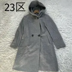 【美品】23区 フード付きウールアンゴラロングコート グレー 38