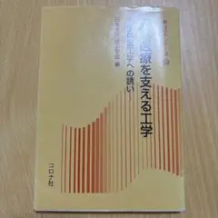 先端医療を支える工学 生体医工学への誘い