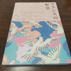 フランスの配色