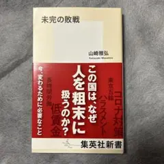 未完の敗戦