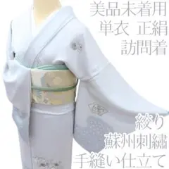 Y3602❁美品未着用 単衣 正絹 蘇州刺繡 絞り 手縫い仕立て 訪問着 着物