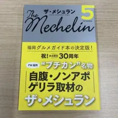 ザ・メシュラン5