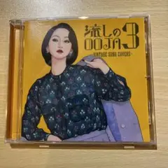 Ms.OOJA　流しのOOJA CD＋DVD 未開封　新品 流しのOOJA 2 〜VINTAGE SONG COVERS〜 通常盤 | Ms.OOJA