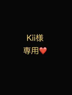 Kii様 リクエスト 4点 まとめ商品