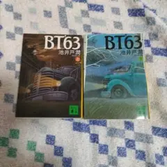 BT'63（上下）2冊