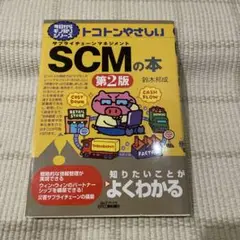 トコトンやさしいSCM(サプライチェーンマネジメント)の本