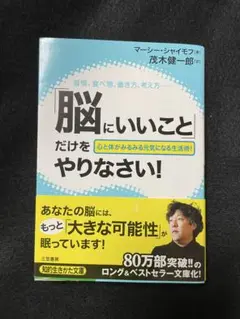 「脳にいいこと」だけをやりなさい!