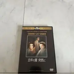 去年の夏　突然に　DVD