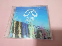 2026年最新】すえひろがり 彩時記 cdの人気アイテム - メルカリ