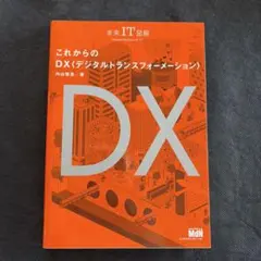 これからのDX（デジタルトランスフォーメーション）
