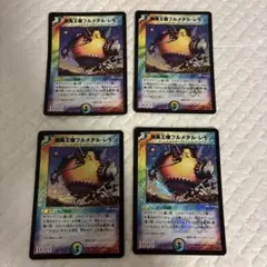 DM　フルメタルレモン　4枚