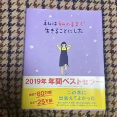私は私のままで生きることにした