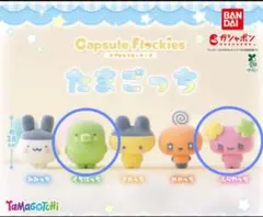 たまごっち　カプセルフロッキーズ　くちぱっち　ふらわっち