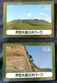 伊豆大島　ジオパークカード
