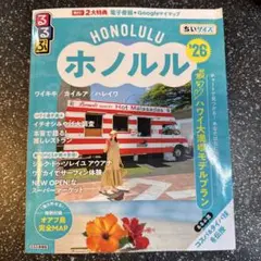 るるぶホノルル'26ちいサイズ