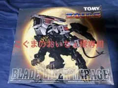 未組立 内袋未開封 ゾイド HMM ブレードライガー ミラージュ ポスター付き 未組立 内袋未開封 ゾイド HMM ブレードライガーミラージュ