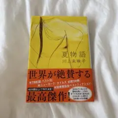 夏物語 川上未映子著 文藝春秋