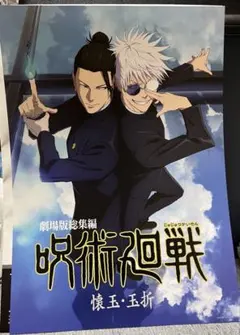 呪術廻戦 一番くじ ポスター