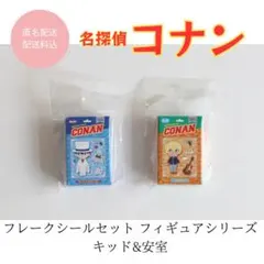 名探偵コナン フレークシールセット フィギュアシリーズ キッド 安室 【未開封】