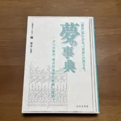 夢の事典