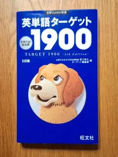 英単語ターゲット1900