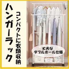 ハンガーラック 2段 キャスター付き 工具不要 組み立て 衣装ラック 2列　白