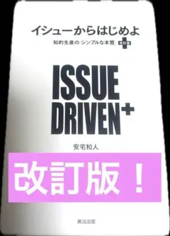 イシューからはじめよ = ISSUE DRIVEN+ : 知的生産の「シンプル…
