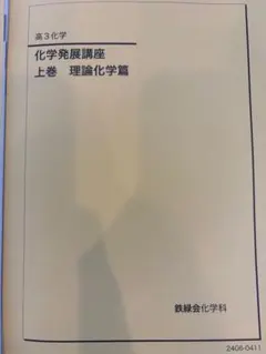 2026年最新】鉄緑会 高3化学の人気アイテム - メルカリ