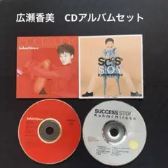 広瀬香美　<CDアルバム2枚セット>